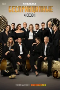 Беспринципные смотреть онлайн бесплтано лорд