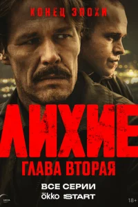 Лихие смотреть