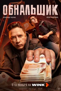 Обнальщик смотреть онлайн бесплтано лорд